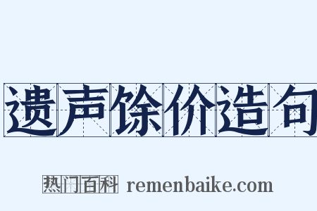 遗声馀价造句是什么意思的图片